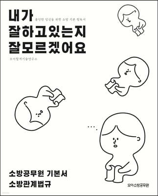 모아소방공무원 내가 잘하고 있는지 잘 모르겠어요 : 소방관계법규