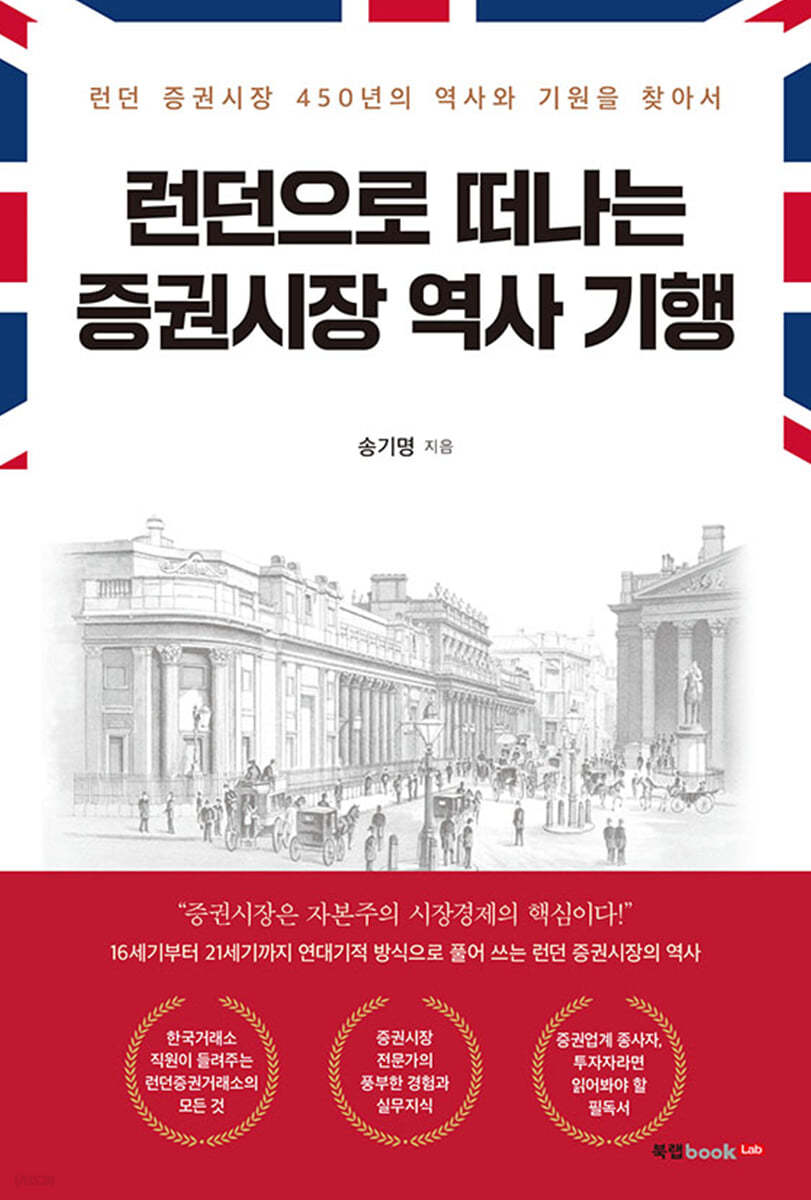 런던으로 떠나는 증권시장 역사 기행