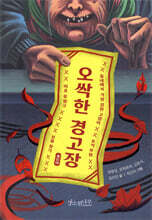 오싹한 경고장