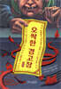 오싹한 경고장