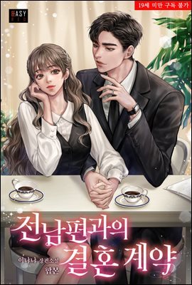 [세트] 전남편과의 결혼 계약 (총2권/완결)
