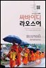 싸바이디 라오스어 일상회화편, 비즈니스회화편