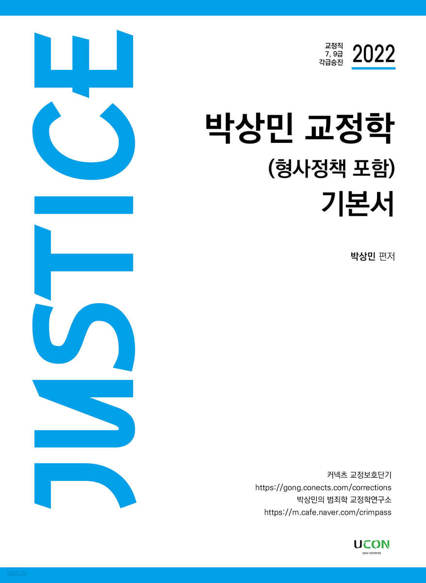 2022 박상민 교정학(형사정책 포함) 저스티스 기본서
