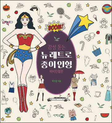 뉴 레트로 종이인형 : 바비인형편