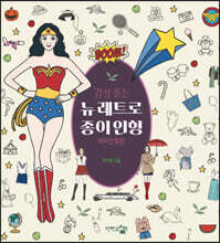 뉴 레트로 종이인형 : 바비인형편