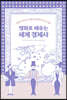 명화로 배우는 세계 경제사