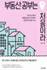 부동산 공부는 처음이라