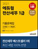 2021 에듀윌 전산세무 1급 기출문제집 (문제편+해설편)