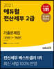 2021 에듀윌 전산세무 2급 기출문제집 (문제편+해설편)