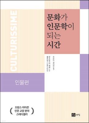 문화가 인문학이 되는 시간 인물편