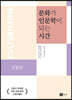 문화가 인문학이 되는 시간 인물편