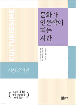 문화가 인문학이 되는 시간 사상 유적편