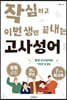 작심하고 이번 생엔 끝내는 고사성어