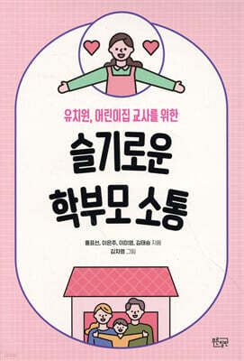슬기로운 학부모 소통