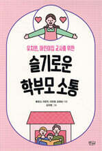 슬기로운 학부모 소통