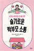 슬기로운 학부모 소통