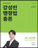 2022 강성빈 행정법총론