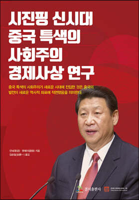 시진핑 신시대 ‘중국 특색의 사회주의’ 경제사상 연구