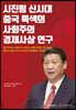 시진핑 신시대 ‘중국 특색의 사회주의’ 경제사상 연구