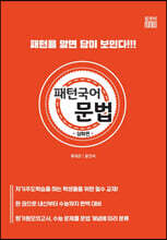 패턴 국어 문법 심화편