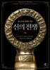 신의 전쟁