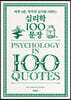 심리학 100문장
