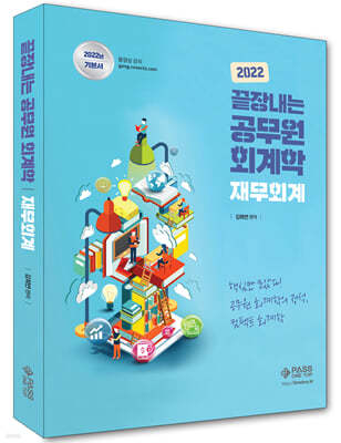 2022 끝장내는 공무원 회계학 : 재무회계