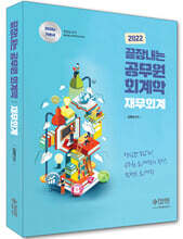 2022 끝장내는 공무원 회계학 : 재무회계