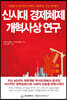 신시대 경제체제 개혁사상 연구