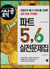 시나공 토익 파트 5,6 실전문제집