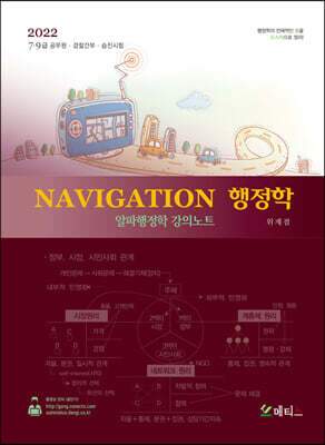 2022 NAVIGATION 행정학 (알파행정학 강의노트)