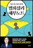 이수정 이은진의 범죄심리 해부노트