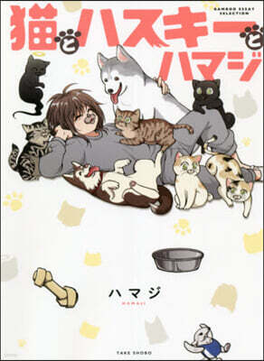 猫とハスキ-とハマジ