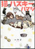 猫とハスキ-とハマジ