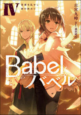 Babel(4)言葉を亂せし旅の終わり