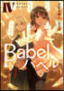 Babel(4)言葉を亂せし旅の終わり