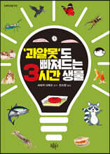 과알못도 빠져드는 3시간 생물