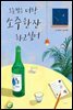 오늘 밤은 너랑 소주 한잔 하고 싶어