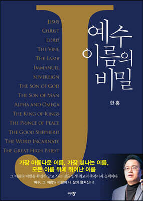 예수 이름의 비밀