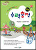 수력충전 연산 초등수학 3-1 (2024년용)
