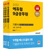 2022 에듀윌 9급 공무원 기본서 사회 (운전직/시설관리직/방호직/조리직)