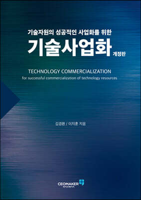 기술자원의 성공적인 사업화를 위한 기술사업화