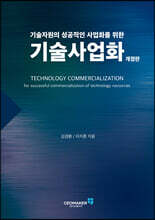 기술자원의 성공적인 사업화를 위한 기술사업화