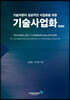 기술자원의 성공적인 사업화를 위한 기술사업화