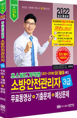 2022 초스피드기억법 소방안전관리자 3급 무료동영상+기출문제+예상문제
