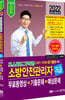 2022 초스피드기억법 소방안전관리자 3급 무료동영상+기출문제+예상문제