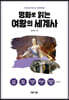 명화로 읽는 여왕의 세계사