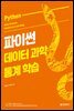파이썬 데이터 과학 통계 학습