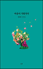 마음이 지워지다