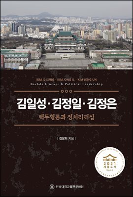 김일성·김정일·김정은: 백두혈통과 정치리더십